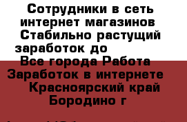 Сотрудники в сеть интернет магазинов. Стабильно растущий заработок до 40 000... - Все города Работа » Заработок в интернете   . Красноярский край,Бородино г.